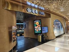 -云海肴云南菜·蒸汽石锅鱼(青岛万象城店)