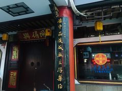 门面-同得兴 Since·1995 传统苏式面馆(嘉馀坊店)