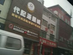 -代羊肉(中和店)
