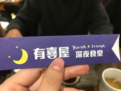 -有喜屋·深夜食堂(北京西路店)