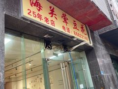-海关荤豆花(洋河一路店)