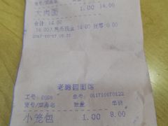 账单-瞻老元面馆(双塘路店)