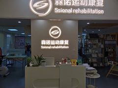 -森诺运动康复中心(北苑店)