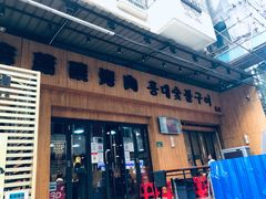 门面-麻蒲碳烤肉(远景路1号店)