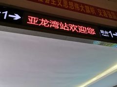 -亚龙湾站