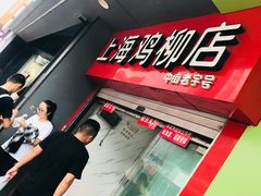 -上海鸡柳店(中街盛京大家庭店)