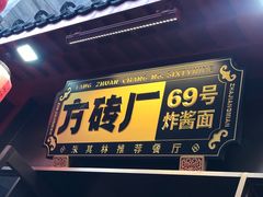 -方砖厂69号炸酱面·烤鸭(前门鲜鱼口店)