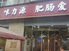 -味力源·肥肠爱上鱼(红牌楼金冠好店)