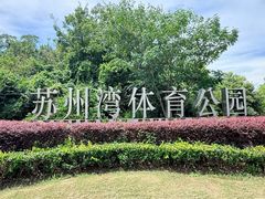-苏州湾体育公园