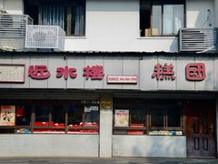 -近水楼糕团(景德路店)