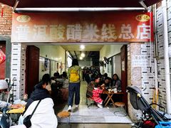 -正宗杨记普洱酸醋米线(总店)