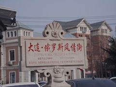 -俄罗斯风情街