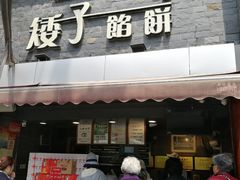 门面-矮子馅饼(大成路店)