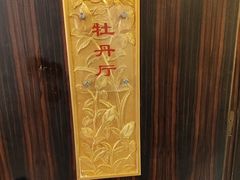 -八珍饺子·烤鸭·家常菜