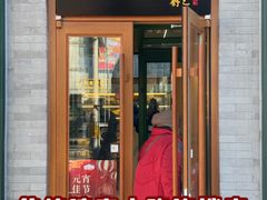 -护国寺小吃(新街口店)