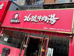 门面-谢继红26号牛肉汤(田家庵店)