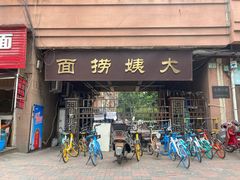 门面-大姨捞面(新安花园店)