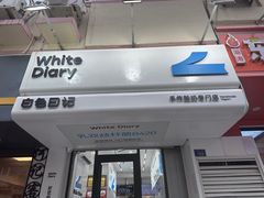 -白色日记·手作酸奶(麦凯乐店)