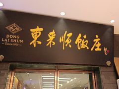 -东来顺饭庄(天坛店)