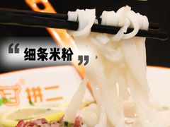 -拼二潮汕牛肉粿条(花城汇店)
