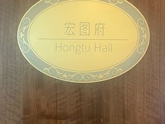 -白天鹅宾馆-宏图府餐厅