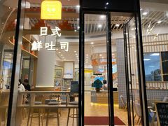 门面-司乎·日式鲜吐司(EFC欧美广场店)