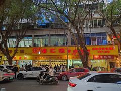-海汇源老烧麦店(东大街总店)
