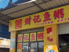 -财记鱼粥·肠粉