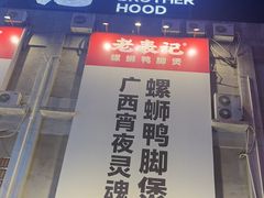 -老表记广西宵夜螺蛳鸭脚煲(西大店)