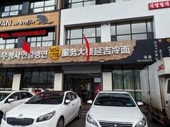 门面-服务大楼冷面(延大店)