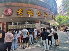 门面-老福合沟无米粿甜汤粿品店