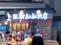 -西村叔叔的店·面包·甜品·蛋糕(清河万象汇店)