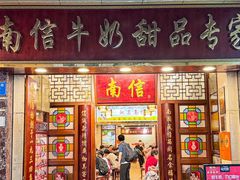-南信牛奶甜品专家