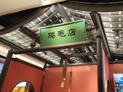 -将军府·鸡毛店(武侯祠店)