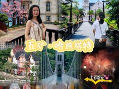 -五矿哈施塔特文旅小镇