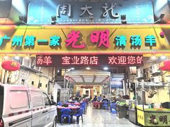 门面-光明清汤羊(宝业路店)