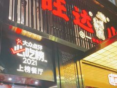 门面-旺达·福州菜(正大广场店)