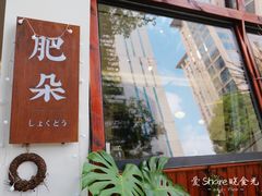 门面-肥朵食堂(带梦胡同店)