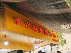 -汪记鲜鱼糊汤粉(沈阳路总店)