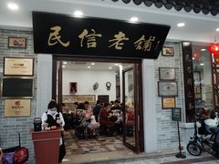 门面-民信老铺(华盖路店)