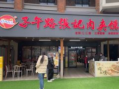 -子午路张记肉夹馍(兵马俑店)