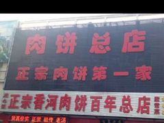 门面-溢心园香河肉饼总店