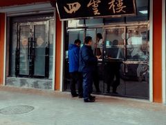 -四云楼烤鸡店(吉庆街店)