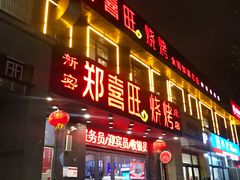 门面-郑喜旺烧烤(郑州总店)