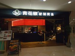 -青花椒秘制烤鱼(光启城店)