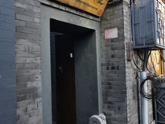 门面-后海16号·北京私房菜
