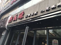 -熙盛源(复兴路店)