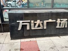 -万达广场(太原街店)