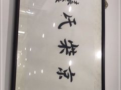 -柴氏风味斋(甘家口店)