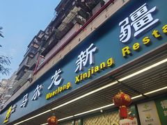 -马尔龙新疆饭店·清真(长青路店)